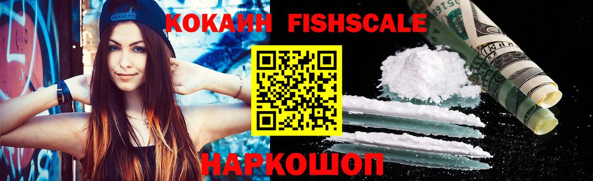 Cocaine FishScale  COCAIN VHQ  COCAIN  Вход с VPN  Бахчисарай 