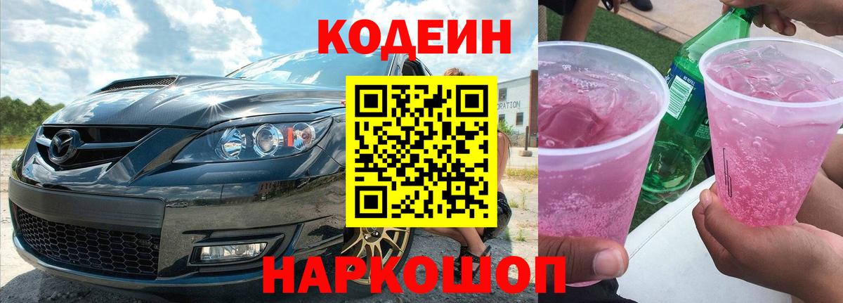 Кодеиновый сироп Lean Purple Drank Бахчисарай